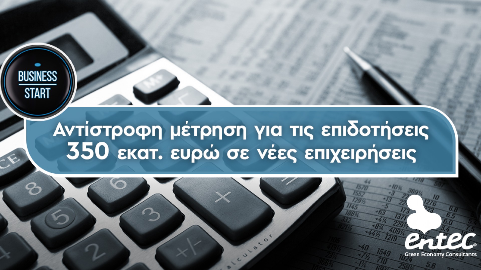 Αντίστροφη μέτρηση για τις επιδοτήσεις 350 εκατ. ευρώ σε νέες επιχειρήσεις