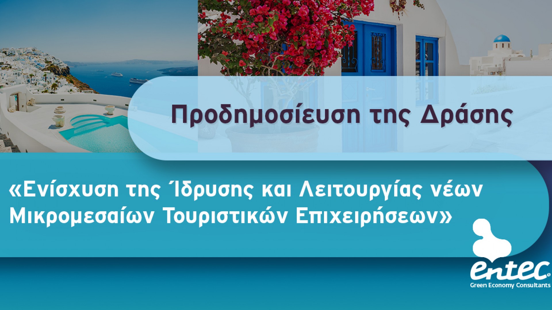 Ενίσχυση της Ίδρυσης και Λειτουργίας νέων Μικρομεσαίων Τουριστικών Επιχειρήσεων